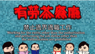 Working for the entity other than the authorization and performing the job duties other than the authorization are prohibited
